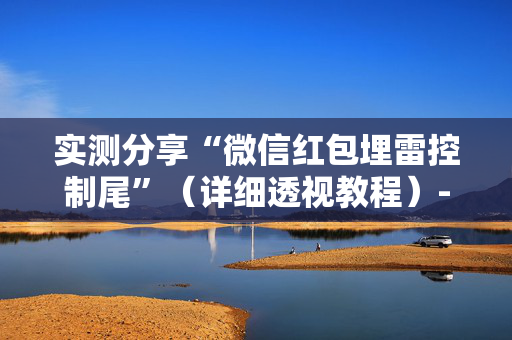 实测分享“微信红包埋雷控制尾”（详细透视教程）-哔哩哔哩