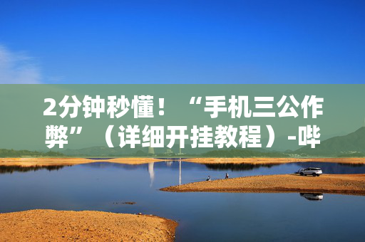 2分钟秒懂！“手机三公作弊”（详细开挂教程）-哔哩哔哩