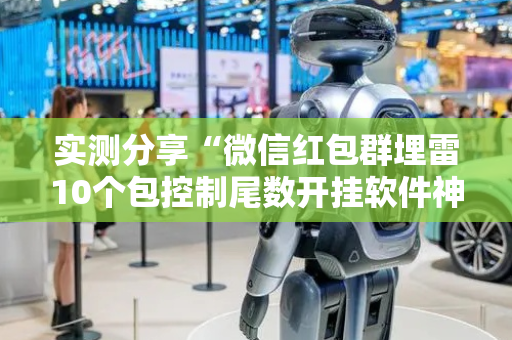 实测分享“微信红包群埋雷10个包控制尾数开挂软件神器”（详细透视教程）-哔哩哔哩