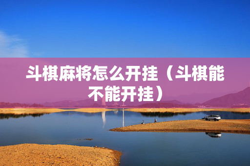 斗棋麻将怎么开挂（斗棋能不能开挂）