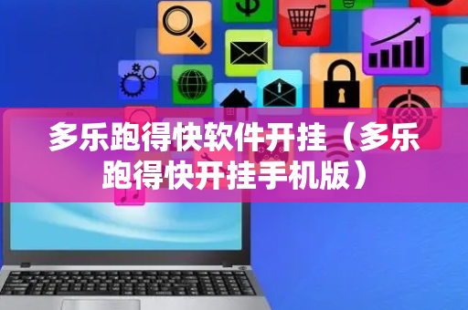 多乐跑得快软件开挂（多乐跑得快开挂手机版）