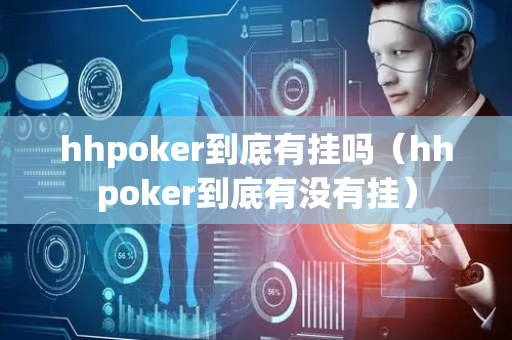 hhpoker到底有挂吗（hhpoker到底有没有挂）