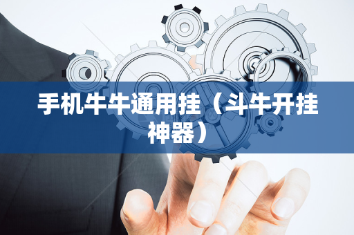 手机牛牛通用挂（斗牛开挂神器）