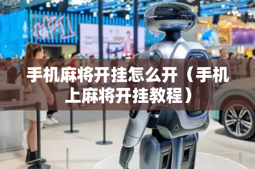 手机麻将开挂怎么开（手机上麻将开挂教程）