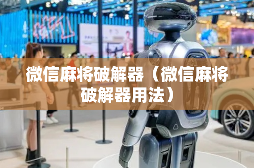 微信麻将破解器（微信麻将破解器用法）