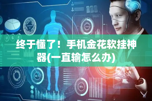 终于懂了！手机金花软挂神器(一直输怎么办)