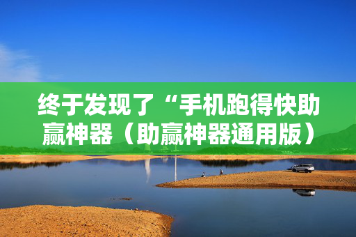 终于发现了“手机跑得快助赢神器（助赢神器通用版）