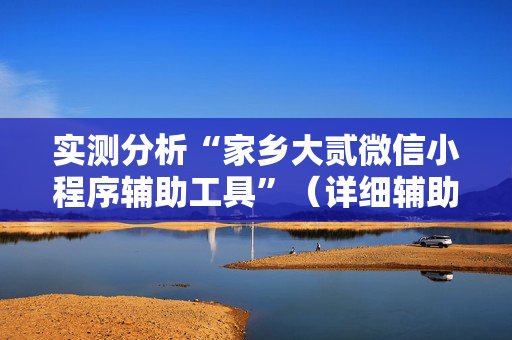 实测分析“家乡大贰微信小程序辅助工具”（详细辅助教程）-哔哩哔哩