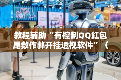 教程辅助“有控制QQ红包尾数作弊开挂透视软件”（详细透视教程）-哔哩哔哩