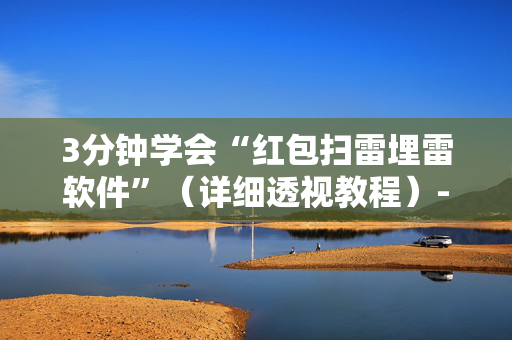 3分钟学会“红包扫雷埋雷软件”（详细透视教程）-哔哩哔哩