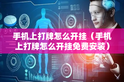 手机上打牌怎么开挂（手机上打牌怎么开挂免费安装）