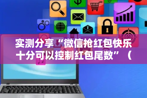 实测分享“微信抢红包快乐十分可以控制红包尾数”（详细透视教程）-哔哩哔哩