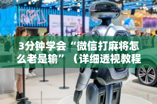 3分钟学会“微信打麻将怎么老是输”（详细透视教程）-哔哩哔哩