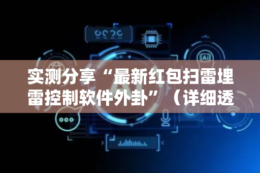 实测分享“最新红包扫雷埋雷控制软件外卦”（详细透视教程）-哔哩哔哩