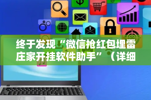 终于发现“微信抢红包埋雷庄家开挂软件助手”（详细透视教程）-哔哩哔哩