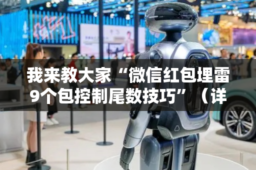 我来教大家“微信红包埋雷9个包控制尾数技巧”（详细透视教程）-哔哩哔哩