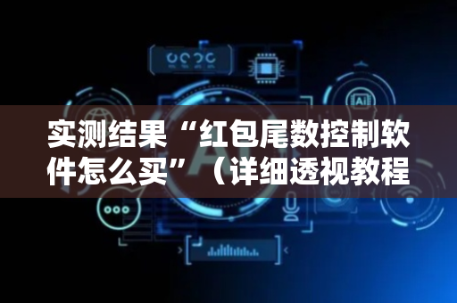 实测结果“红包尾数控制软件怎么买”（详细透视教程）-哔哩哔哩