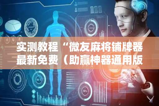实测教程“微友麻将铺牌器最新免费（助赢神器通用版）