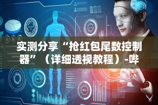 实测分享“抢红包尾数控制器”（详细透视教程）-哔哩哔哩