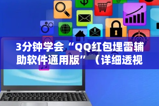 3分钟学会“QQ红包埋雷辅助软件通用版”（详细透视教程）-哔哩哔哩