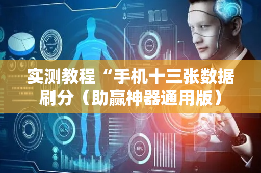 实测教程“手机十三张数据刷分（助赢神器通用版）