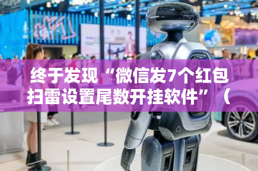 终于发现“微信发7个红包扫雷设置尾数开挂软件”（详细透视教程）-哔哩哔哩