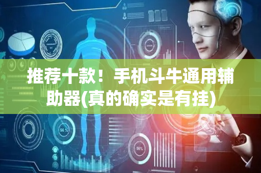 推荐十款！手机斗牛通用辅助器(真的确实是有挂)