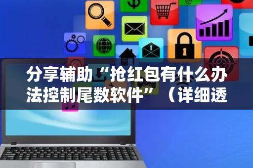 分享辅助“抢红包有什么办法控制尾数软件”（详细透视教程）-哔哩哔哩