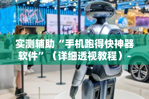 实测辅助“手机跑得快神器软件”（详细透视教程）-哔哩哔哩