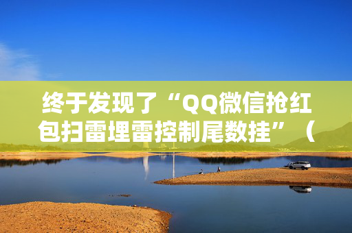 终于发现了“QQ微信抢红包扫雷埋雷控制尾数挂”（详细透视教程）-哔哩哔哩