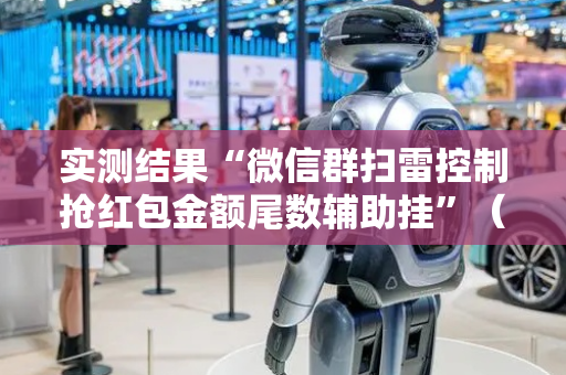 实测结果“微信群扫雷控制抢红包金额尾数辅助挂”（详细透视教程）-哔哩哔哩