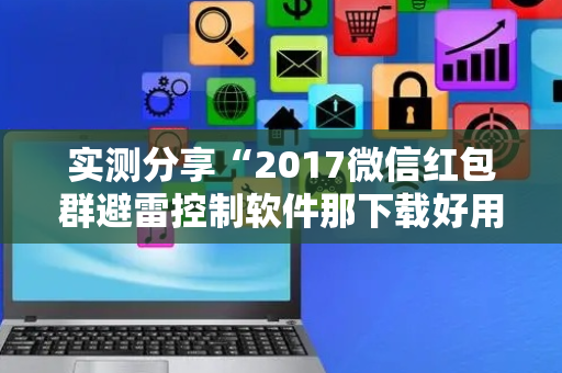 实测分享“2017微信红包群避雷控制软件那下载好用 ”（详细透视教程）-哔哩哔哩