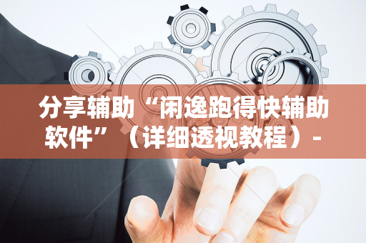 分享辅助“闲逸跑得快辅助软件”（详细透视教程）-哔哩哔哩