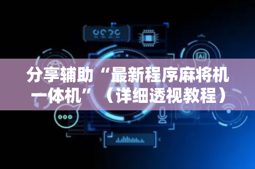 分享辅助“最新程序麻将机一体机”（详细透视教程）-哔哩哔哩