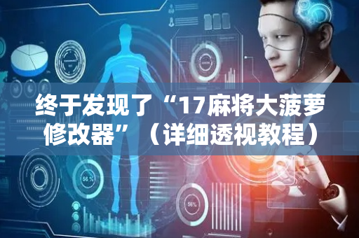终于发现了“17麻将大菠萝修改器”（详细透视教程）-哔哩哔哩