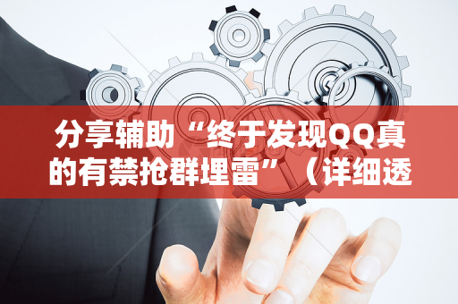 分享辅助“终于发现QQ真的有禁抢群埋雷”（详细透视教程）-哔哩哔哩