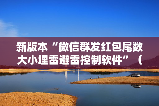 新版本“微信群发红包尾数大小埋雷避雷控制软件”（详细透视教程）-哔哩哔哩