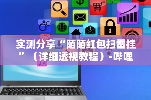 实测分享“陌陌红包扫雷挂”（详细透视教程）-哔哩哔哩