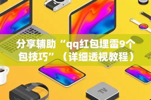 分享辅助“qq红包埋雷9个包技巧”（详细透视教程）-哔哩哔哩