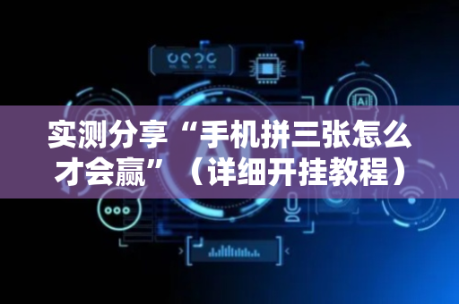 实测分享“手机拼三张怎么才会赢”（详细开挂教程）-哔哩哔哩
