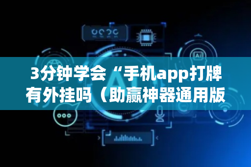 3分钟学会“手机app打牌有外挂吗（助赢神器通用版）