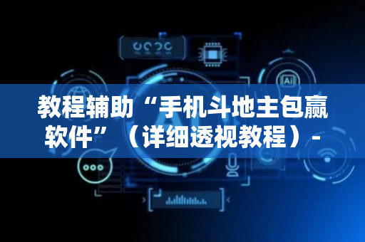 教程辅助“手机斗地主包赢软件”（详细透视教程）-哔哩哔哩