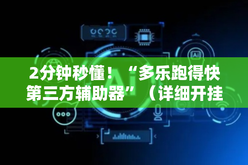2分钟秒懂！“多乐跑得快第三方辅助器”（详细开挂教程）-哔哩哔哩