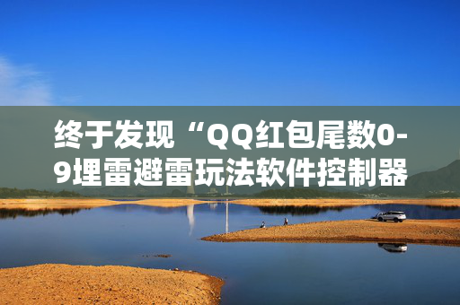 终于发现“QQ红包尾数0-9埋雷避雷玩法软件控制器”（详细透视教程）-哔哩哔哩