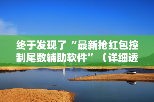 终于发现了“最新抢红包控制尾数辅助软件”（详细透视教程）-哔哩哔哩