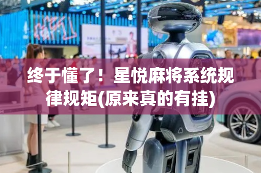 终于懂了！星悦麻将系统规律规矩(原来真的有挂)