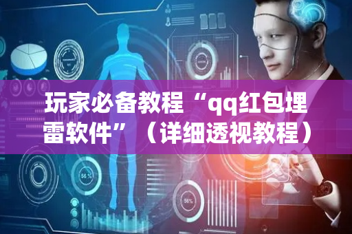 玩家必备教程“qq红包埋雷软件”（详细透视教程）-哔哩哔哩