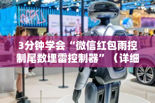 3分钟学会“微信红包雨控制尾数埋雷控制器”（详细透视教程）-哔哩哔哩
