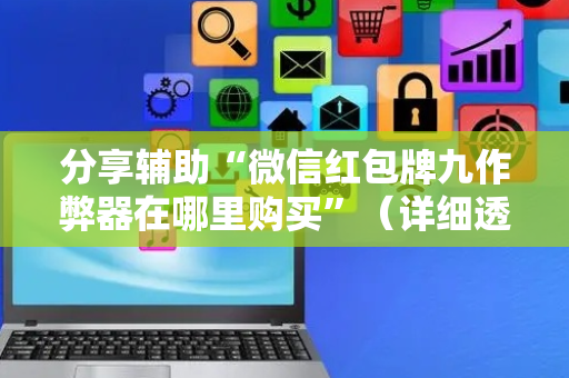 分享辅助“微信红包牌九作弊器在哪里购买”（详细透视教程）-哔哩哔哩