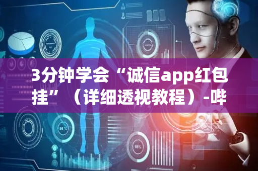 3分钟学会“诚信app红包挂”（详细透视教程）-哔哩哔哩